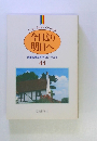 今日より 明日へ 池田名誉会長のスピーチから 44
