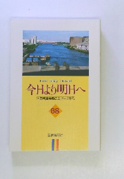 今日より明日へ 池田名誉会長のスピーチから　68