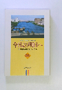 今日より明日へ 池田名誉会長のスピーチから　68