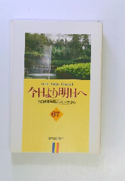 今日より明日へ 池田名誉会長のスピーチから 67