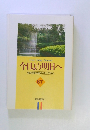 今日より明日へ 池田名誉会長のスピーチから 67