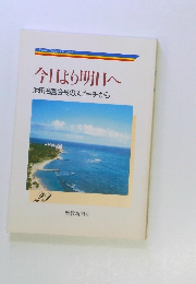 今日より明日へ　池田名誉会長のスピーチから