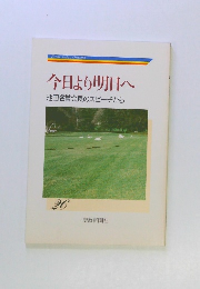 今日より明日へ池　田名誉会長のスピーチから　26