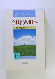 今日より明日へ 池田名誉会長のスピーチから 14