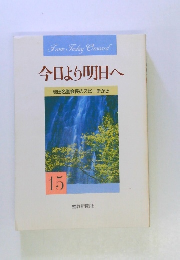 今日より明日へ 15　池田名誉会長のスピーチから