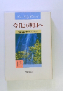 今日より明日へ 15　池田名誉会長のスピーチから