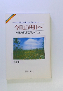 今日より明日へ 池田名誉会長のスピーチから 33