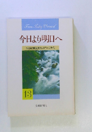 今日より明日へ 池田名誉会長のスピーチから　13