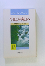 今日より明日へ 池田名誉会長のスピーチから　13