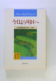 今日より明日へ 池田名誉会長のスピーチから 17