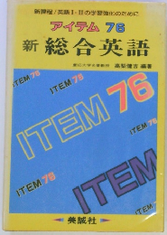 アイテム 76 新総合英語
