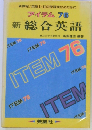 アイテム 76 新総合英語