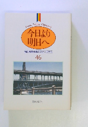 今日より 明日へ 池田名誉会長のスピーチから 46