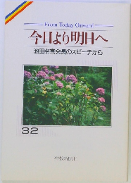 今日より明日へ 池田名誉会長のスピーチから　32