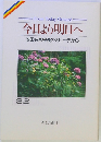 今日より明日へ 池田名誉会長のスピーチから　32