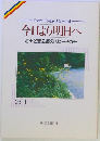 今日より明日へ 池田名誉会長のスピーチから 31