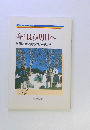 今日より明日へ 池田名誉会長のスピーチから 24