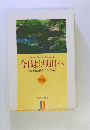 今日より明日へ 池田名誉会長のスピーチから 64