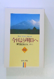 今日より明日へ 池田名誉会長のスピーチから 62