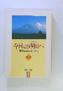 今日より明日へ 池田名誉会長のスピーチから 62