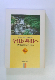 今日より明日へ 池田名誉会長のスピーチから 61