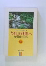 今日より明日へ 池田名誉会長のスピーチから 61