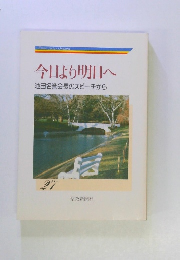 今日より明日へ 池田名誉会長のスピーチから 27