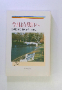 今日より明日へ 池田名誉会長のスピーチから 27