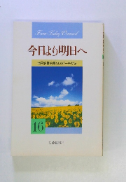 今日より明日へ16