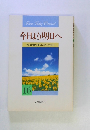 今日より明日へ16