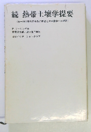 続 熱帯土壌学提要