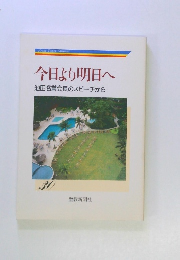今日より明日へ 池田名誉会長のスピーチから　30