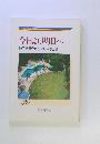 今日より明日へ 池田名誉会長のスピーチから　30