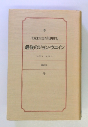 最後のジョン・ウェイン