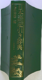 日本語逆引き辞典