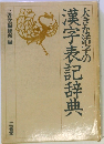 大きな活字の漢字表記辞典