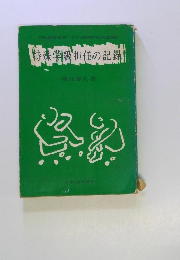 特殊学級担任の記録