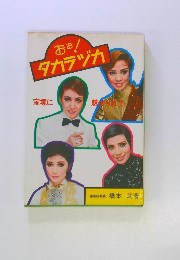 おお!タカラヅカ