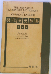 現代英英辞典