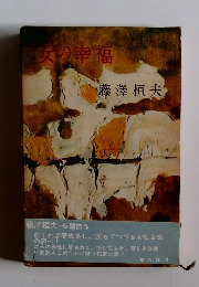 女の幸福