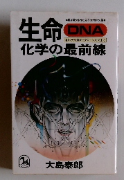 生命DNA　化学の最前線 遺伝子交換からクローン人間まで