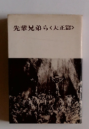 先輩兄弟らく大正篇〉