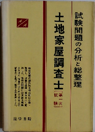 土地家屋調査士　第１次 試験