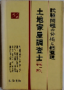 土地家屋調査士　第１次 試験