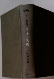 改訂新版 イギリス史