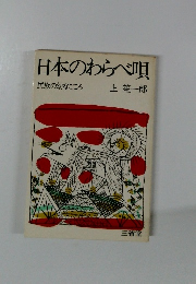 日本のわらべ唄　民族の幼なごころ