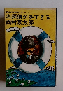 名探偵が多すぎる 西村京太郎