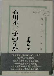 石川不二子のうた
