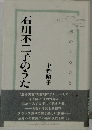 石川不二子のうた