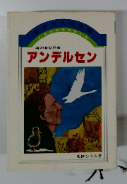 魂の童話作家 アンデルセン